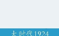 大时代1924,风云变幻的民国初年