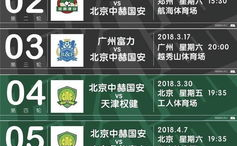 国安新赛季赛程