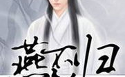 楚流玥容修免费阅读小说全文,帝姬复仇之路