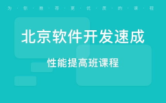 北京软件工程师培训,全方位提升IT技能，助力职场发展