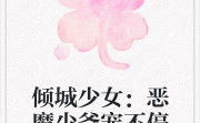 云倾北冥夜煊免费阅读,云倾北冥夜煊的复仇之路