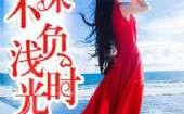情深不负苏青免费阅读,苏青与关暮深的爱情纠葛