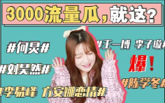 娱乐圈的吃瓜手册