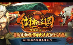 街机三国官网,三国英雄争霸，策略战斗MMORPG手游攻略全解析