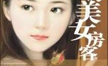 我的美女房客炒酸奶全文免费阅读答案,绝色美女房客的都市传奇