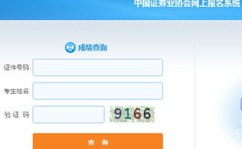 证券业协会 成绩查询,揭秘成绩查询流程与技巧