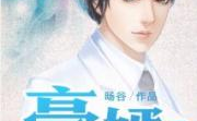 豪婿免费全文阅读,从底层逆袭，成就传奇人生