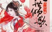 夏倾歌夜天承小说免费阅读,重生复仇，谋妃逆袭