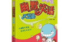 小学生幽默笑话大全,小学生幽默笑话集锦