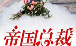 帝国大叔霸道宠全文免费阅读,帝国宠妻记