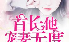 军婚绵缠首长体力好,首长体力惊人，甜蜜生活揭秘