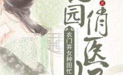 农门弃女妖孽丞相赖上全文免费阅读,与妖孽丞相的甜蜜较量