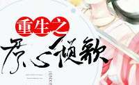 夏倾歌夜天承小说免费阅读,重生复仇，谋妃逆袭