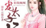 非我倾城独宠太子妃全文免费阅读,冷情太子妃的复仇之路