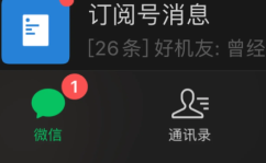 消晰什么意思微信显示有新消息却找不到怎么回事 显示消息发出被对方拒绝是什么意思