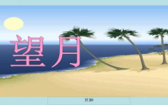 望月ppt,月夜童话与人与自然和谐共处的诗篇