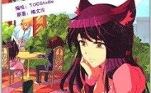 猫的诱惑漫画全集,奇幻爱情与神秘谜团的交织之旅