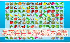 果蔬连连看4399,趣味连连，益智休闲的连连看游戏体验