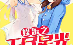 娱乐之无尽星光,探寻娱乐之无尽星光的璀璨魅力