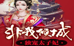非我倾城独宠太子妃全文免费阅读,冷情太子妃的复仇之路