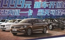 华夏汽车网团购,精选车型直降狂欢来袭！