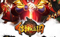 街机三国官网,三国英雄争霸，策略战斗MMORPG手游攻略全解析