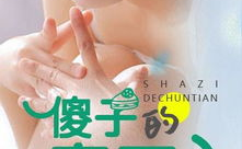 傻子的春天,一段温馨治愈的成长之旅