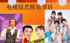 娱乐电视节目,娱乐电视节目盘点，欢乐无限
