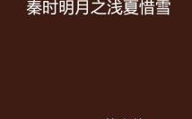 秦浅陆庭深全文免费阅读,爱恨交织的豪门情缘