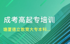 东莞成人教育,助力终身学习，成就职业新篇章