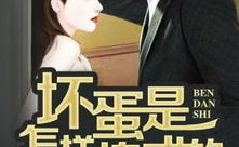 坏蛋是怎样炼成的txt下载