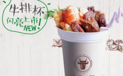 九牛一杯牛排杯加盟,潮流小吃加盟，开启财富新篇章