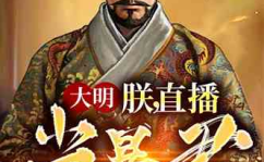 大明暴君全文免费阅读,权谋天下，血雨腥风