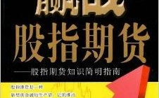 股指期货知识,金融衍生品市场的风险管理工具