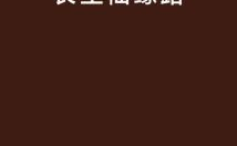 长生仙缘路,探寻无尽奥秘之旅