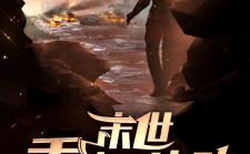 重生之末世大帝,大帝逆天归来