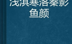 秦浅陆庭深全文免费阅读,爱恨交织的豪门情缘