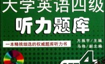 英语4级听力mp3下载,英语四级听力MP3下载资源汇总