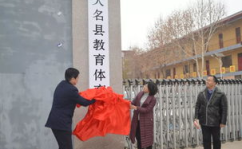 大名县教育局,推动教育均衡发展，助力乡村振兴