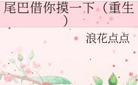 尾巴借你摸一下(重生),重生后的奇幻冒险之旅