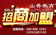 山香教育,助力学子成就未来，打造卓越教育品牌