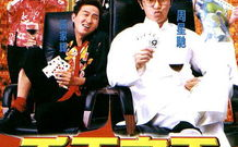 千王之王2000国语高清,周星驰张家辉联手演绎卧底传奇