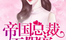 帝国大叔霸道宠全文免费阅读,帝国宠妻记