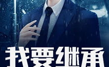 豪婿免费全文阅读,从底层逆袭，成就传奇人生