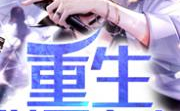 重生在线完整观看,重生再战人生巅峰