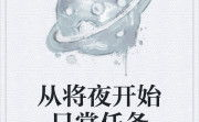 将夜小说全本免费阅读,大道无极，飞卢人生，全本免费阅读之旅