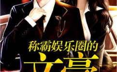娱乐圈之文豪驾到,娱乐圈的文学盛宴