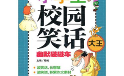 小学生幽默笑话大全,小学生幽默笑话集锦