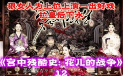 花儿的战争在线观看,花儿的战争——宫廷权谋与女性命运的悲歌