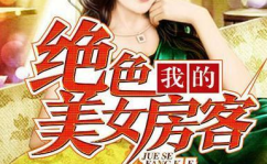 我的美女房客炒酸奶全文免费阅读答案,绝色美女房客的都市传奇